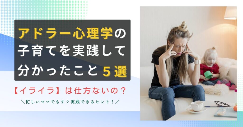 アドラー心理学の子育てを実践してわかったこと5選！「イライラ」は仕方ないの？